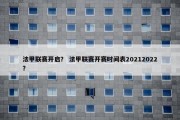 法甲联赛开启？ 法甲联赛开赛时间表20212022？
