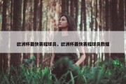 欧洲杯最快赛程球员，欧洲杯最快赛程球员数据