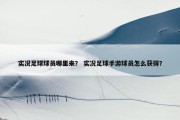实况足球球员哪里来？ 实况足球手游球员怎么获得？