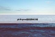 pk中qmw超的简单介绍