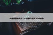 拉什福德战曼联（拉什福德晒曼联训练照）