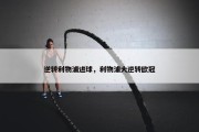 逆转利物浦进球，利物浦大逆转欧冠