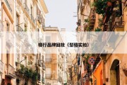 格行品牌回放（型格实拍）