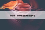 2015女，2015女排世界杯中国阵容