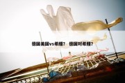 德国美国vs希腊？ 德国对希腊？