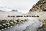 腾讯项目组（腾讯项目组会主动找人面试吗）