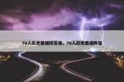 76人队史最强球员谁，76人历史最强阵容