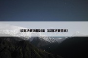 欧冠决赛海报封面（欧冠决赛壁纸）