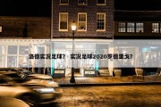 洛德实况足球？ 实况足球2020罗德里戈？