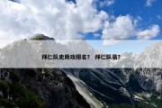 拜仁队史助攻排名？ 拜仁队员？