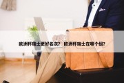 欧洲杯瑞士更好名次？ 欧洲杯瑞士在哪个组？