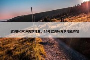 欧洲杯2016克罗地亚，16年欧洲杯克罗地亚阵容