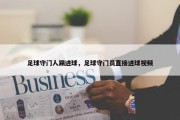 足球守门人踢进球，足球守门员直接进球视频