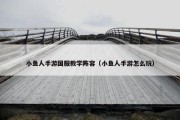 小鱼人手游国服教学阵容（小鱼人手游怎么玩）