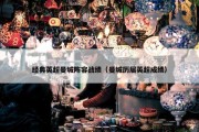 经典英超曼城阵容战绩（曼城历届英超成绩）