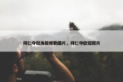 拜仁夺冠海报穆勒图片，拜仁夺欧冠照片