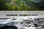 奥运会赛程天数？ 奥运会赛程2021一共几天？