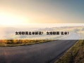 女排联赛名单解读？ 女排联赛 名单？