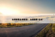 女排联赛名单解读？ 女排联赛 名单？