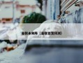 曼联未来阵（曼联首发预测）