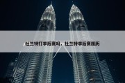 杜兰特打季后赛吗，杜兰特季后赛履历