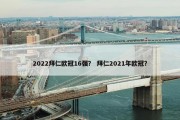 2022拜仁欧冠16强？ 拜仁2021年欧冠？