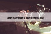 詹姆斯英超利物浦老板（詹姆斯利物浦小老板）