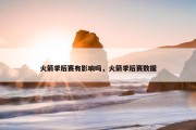 火箭季后赛有影响吗，火箭季后赛数据