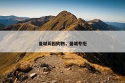 曼城周围购物，曼城专柜