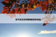 关于实况足球替换脸型的信息
