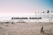 实况足球8头球进攻，实况足球8点球