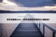 巴萨战曼联2022（巴萨战曼联首发铁石心肠敲定）
