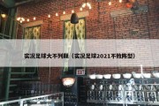 实况足球大不列颠（实况足球2021不败阵型）