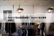 fm2017怎么改球员属性？ fm2017各位置球员排行？