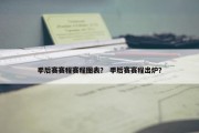 季后赛赛程赛程图表？ 季后赛赛程出炉？