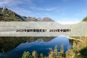 2019中国杯赛程尤文？ 2019年中国杯？