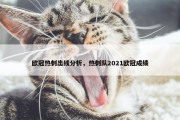 欧冠热刺出线分析，热刺队2021欧冠成绩