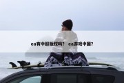 ea有中超版权吗？ ea游戏中国？