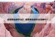 欧冠更佳进球方式？ 欧冠更佳进球方式是哪个？