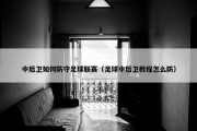中后卫如何防守足球联赛（足球中后卫教程怎么防）
