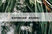 皇马不敌拜仁出线？ 皇马大胜拜仁？