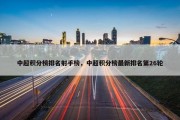 中超积分榜排名射手榜，中超积分榜最新排名第26轮