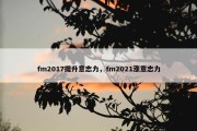 fm2017提升意志力，fm2021涨意志力