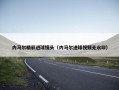 内马尔精彩进球镜头（内马尔进球视频无水印）