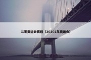 二零奥运会赛程（20202年奥运会）
