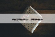 头像足球曼城周边？ 足球情头曼城？