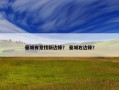曼城有意找新边锋？ 曼城右边锋？