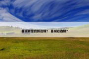 曼城有意找新边锋？ 曼城右边锋？