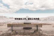 球衣蕾丝上衣，蕾丝上衣内搭