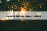 利物浦最近英超战绩如何，利物浦2020英超战绩